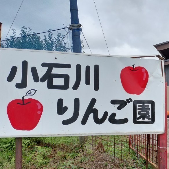 小石川りんご園のプロフィール画像
