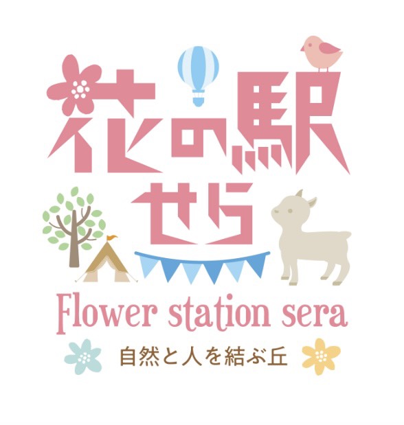 花の駅せらキャンプ場のプロフィール画像