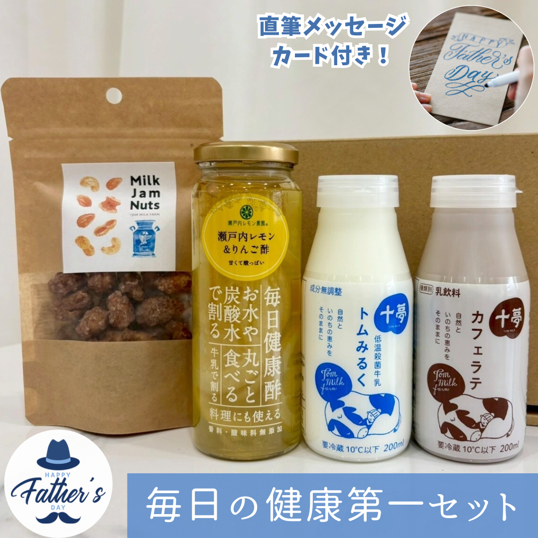 【父の日ギフト】まなが贈る毎日の健康第一セットのサムネイル画像_0