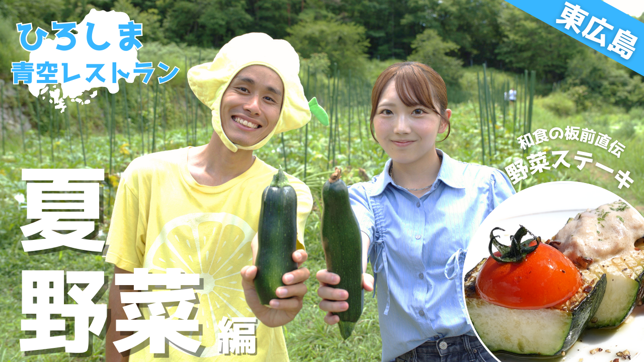 archive-ひろしま青空レストラン ～夏野菜編～-thumbnail